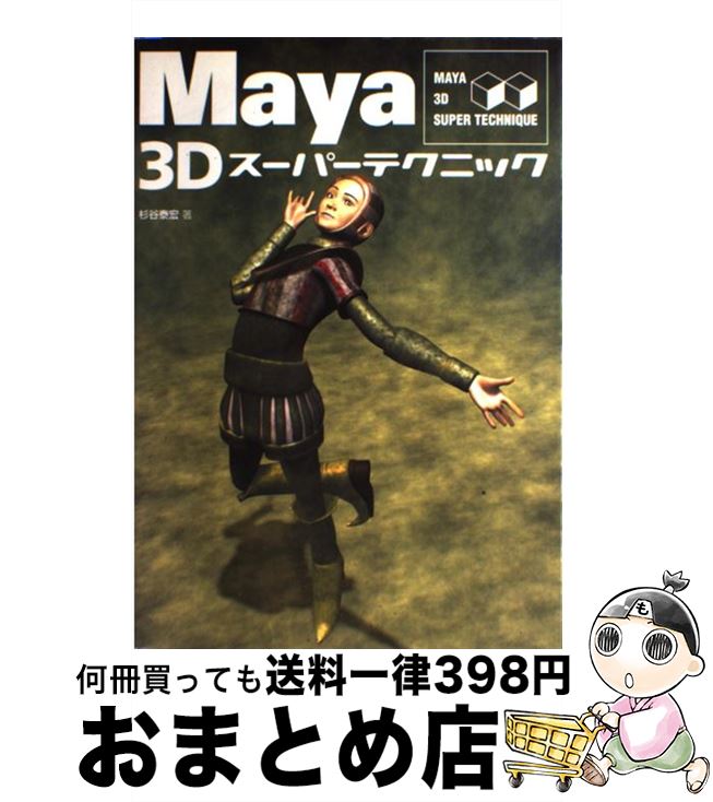 【中古】 Maya　3Dスーパーテクニッ