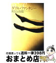 【中古】 ダブル ファンタジー / 村山 由佳 / 文藝春秋 単行本 【宅配便出荷】