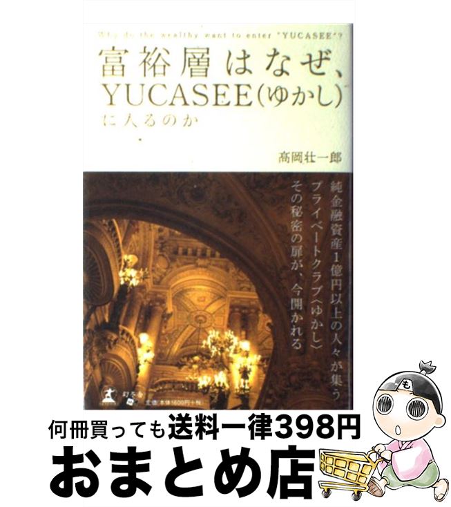 【中古】 富裕層はなぜ、Yucaseeに入