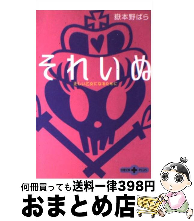 【中古】 それいぬ 正しい乙女になるために / 嶽本 野ばら / 文藝春秋 [文庫]【宅配便出荷】