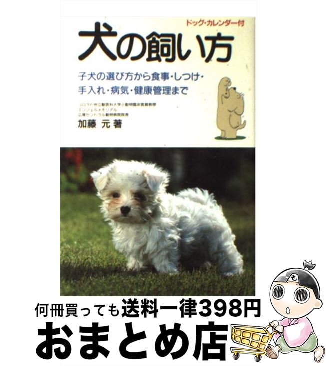 【中古】 犬の飼い方 子供の選び方