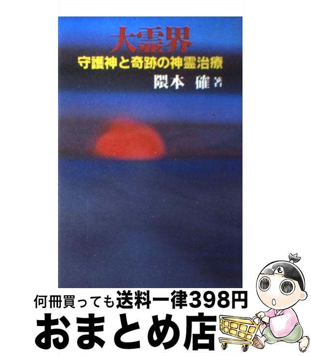 【中古】 大霊界 1 / 隈本 確 / 弘文出版 [単行本]【宅配便出荷】