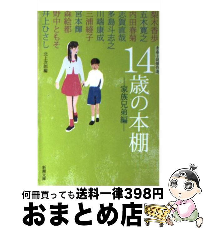 【中古】 14歳の本棚 青春小説傑作選 家族兄弟編 / 野中