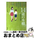 【中古】 14歳の本棚 青春小説傑作選 家族兄弟編 / 野中 ともそ, 北上 次郎 / 新潮社 文庫 【宅配便出荷】