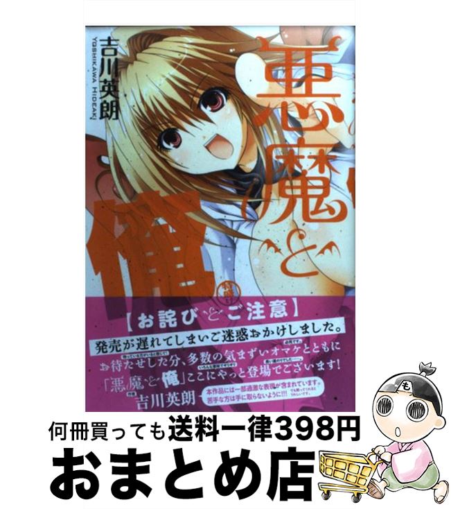 【中古】 悪魔と俺特盛り / 吉川 英朗 / メディアファクトリー [コミック]【宅配便出荷】