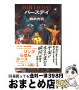 【中古】 バースデイ / 鈴木 光司 / 角川書店(角川グループパブリッシング) [単行本]【宅配便出荷】