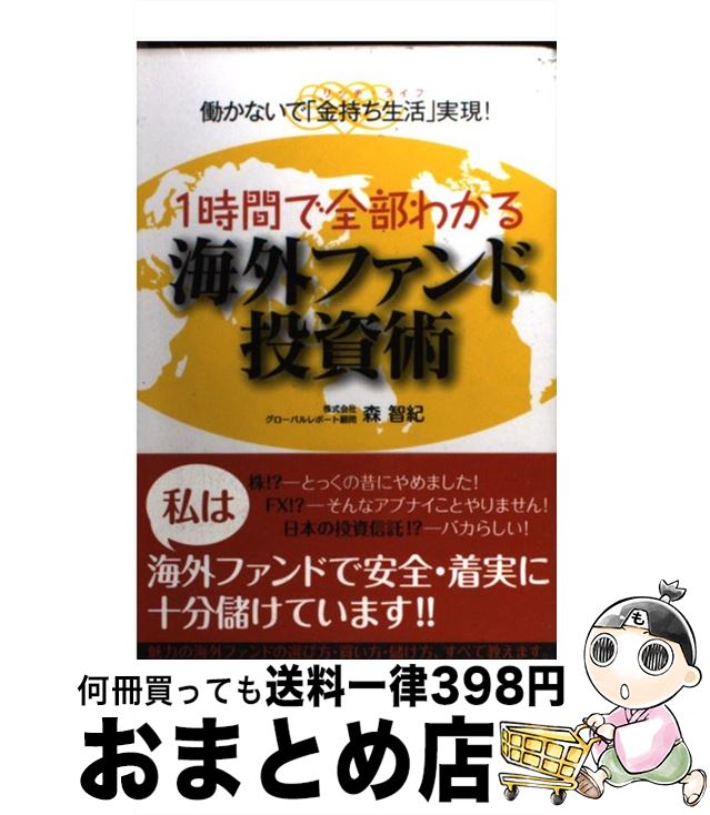 【中古】 1時間で全部わかる海外ファンド投資術 働かないで「金持ち生活」実現！ / 森 智紀 / インデックス・コミュニケーションズ [単行本（ソフトカバー）]【宅配便出荷】