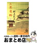 【中古】 三界飛脚 上 / 村上 元三 / 徳間書店 [文庫]【宅配便出荷】