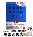 【中古】 日商簿記最短合格テキスト 2か月180時間でうかる! 1級 商業簿記・会計学 1 新版 / ダイエックス簿記試験対策プロジェクト / ダイエックス出版...
