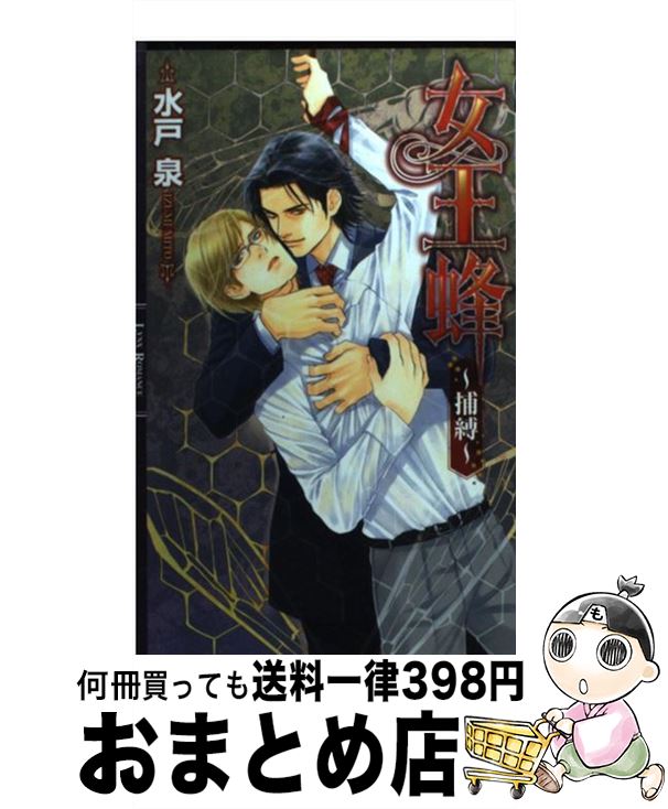 【中古】 女王蜂 捕縛 / 水戸 泉, 有馬 かつみ / 幻冬舎コミックス [単行本]【宅配便出荷】