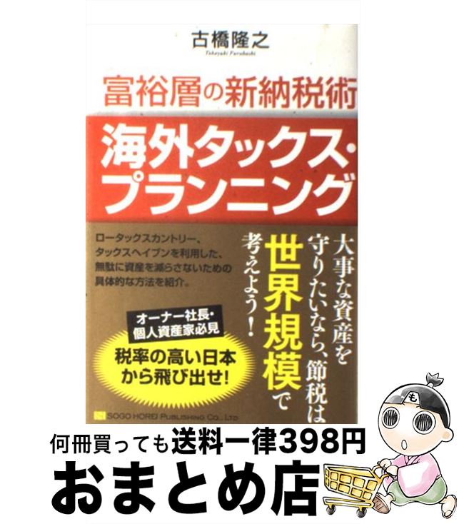 【中古】 富裕層の新納税術海外タ