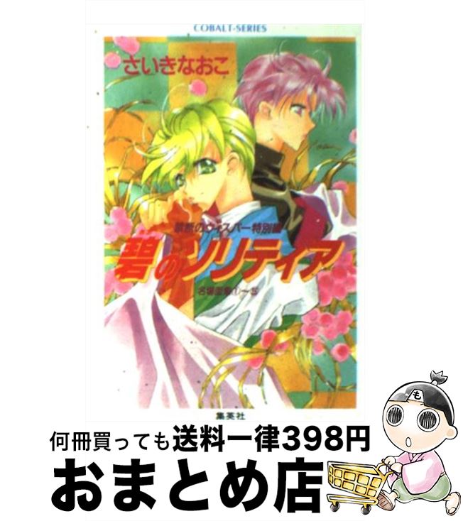 【中古】 碧のソリティア 禁断のウィスパー特別編 / さいき なおこ / 集英社 [文庫]【宅配便出荷】