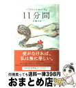 【中古】 11分間 / パウロ コエーリョ, 平尾 香, Paulo Coelho, 旦 敬介 / 角川書店 単行本 【宅配便出荷】