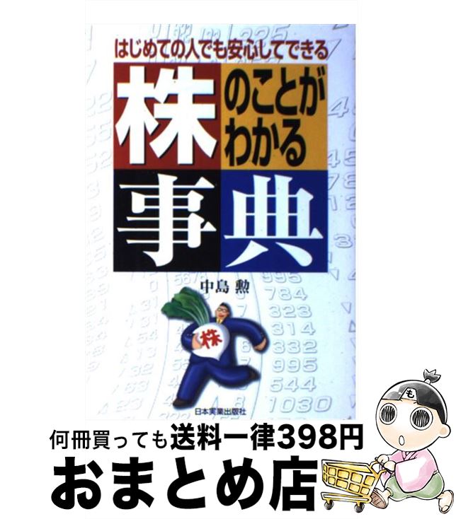 【中古】 株のことがわかる事典 はじめての人でも安心してできる / 中島 勲 / 日本実業出版社 [単行本]【宅配便出荷】