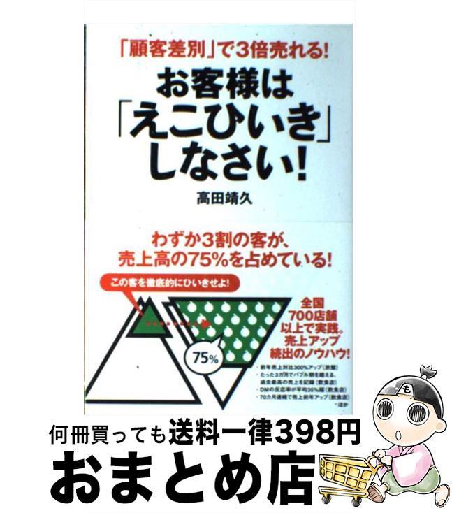 【中古】 お客様は「えこひいき」しなさい！ 「顧客差別」で3倍売れる！ / 高田 靖久 / 中経出版 [単行本（ソフトカバー）]【宅配便出荷】