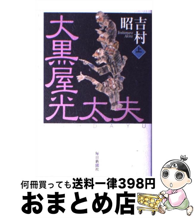 【中古】 大黒屋光太夫 上巻 / 吉村 昭 / 毎日新聞出版 [単行本]【宅配便出荷】