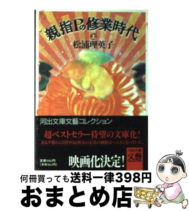【中古】 親指Pの修業時代 上 / 松浦 理英子 / 河出書房新社 [文庫]【宅配便出荷】