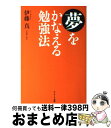 【中古】 夢をかなえる勉強法 / 伊藤　真 / サンマーク出版 [単行本]【宅配便出荷】