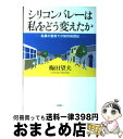 【中古】 シリコンバレーは私をどう変えたか 起業の聖地での知的格闘記 / 梅田 望夫 / 新潮社 [単行本]【宅配便出荷】