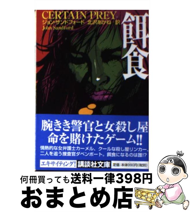 【中古】 餌食 / ジョン サンドフォード, John Sandford, 北沢 あかね / 講談社 文庫 【宅配便出荷】