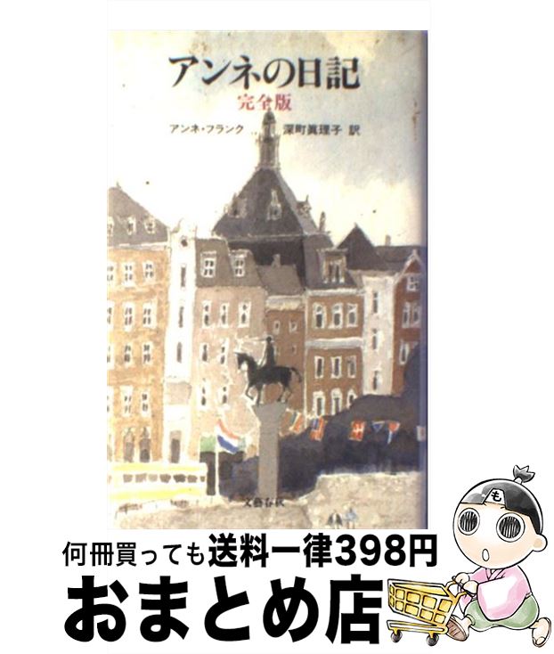 【中古】 アンネの日記 / アンネ・フランク, 深町 真理子, Anne Frank / 文藝春秋 [単行本]【宅配便出..