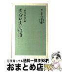 【中古】 モンゴロイドの道 / 科学朝日 / 朝日新聞出版 [単行本]【宅配便出荷】