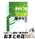 【中古】 英検準1級DAILY30日間集中ゼミ 文部科学省認定英検第一次試験対策 改訂版 / 旺文社 / 旺文社 単行本（ソフトカバー） 【宅配便出荷】