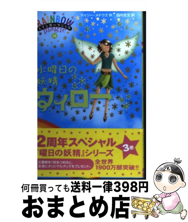 【中古】 水曜日の妖精ウィロー 曜