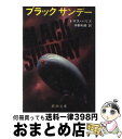  ブラックサンデー 改版 / トマス ハリス, Thomas Harris, 宇野 利泰 / 新潮社 