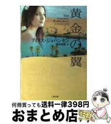 【中古】 黄金の翼 / アイリス・ジョハンセン, 酒井 裕美 / 二見書房 [文庫]【宅配便出荷】