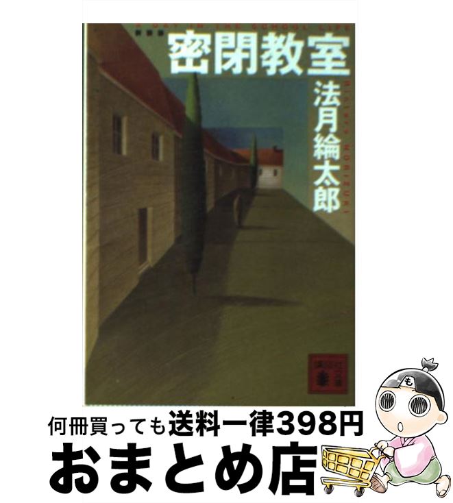 【中古】 密閉教室 新装版 / 法月 綸太郎 / 講談社 [文庫]【宅配便出荷】