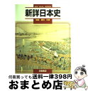 【中古】 新詳日本史 / 浜島書店 / 浜島書店 単行本 【宅配便出荷】