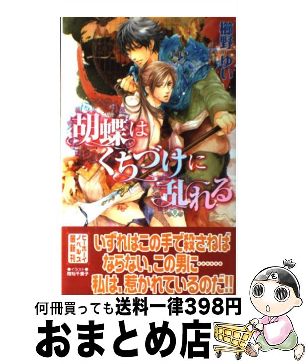 著者：櫛野 ゆい, 陸裕 千景子出版社：リブレサイズ：単行本ISBN-10：4862639402ISBN-13：9784862639400■こちらの商品もオススメです ● 翼竜王を飼いならせ 暴君竜を飼いならせ　2 / 犬飼 のの, 笠井 あゆみ / 徳間書店 [文庫] ● 玉の輿謹んで返上します 玉の輿ご用意しました　2 / 栗城 偲, 高緒 拾 / 徳間書店 [文庫] ● 初恋猫のお嫁入り / 櫛野ゆい, Ciel / 白泉社 [文庫] ● イノセントブラッド / 華藤 えれな, 藤崎 寛之丞 / 幻冬舎コミックス [新書] ● 不浄の回廊 / 夜光 花, 小山田あみ / 徳間書店 [文庫] ● 追憶のキスを君は奪う / 鳩村 衣杏, あさと えいり / 海王社 [文庫] ● アナタはソレを我慢出来ない / 火崎 勇, 佐々木 久美子 / 幻冬舎コミックス [新書] ● 熱情と執着のベクトル / きたざわ 尋子, 高宮 東 / 角川書店 [文庫] ● 暴君竜を飼いならせ / 犬飼のの, 笠井あゆみ / 徳間書店 [文庫] ● 熱砂の王子の不機嫌な愛情 / 矢城 米花, 陸裕 千景子 / 二見書房 [文庫] ● 嵐のあとは桜色 / きたざわ 尋子, 麻々原 絵里依 / 幻冬舎コミックス [文庫] ● 好きになってよ。 / 早乙女 彩乃, 相葉 キョウコ / 二見書房 [文庫] ● 臆病なキス / 椎崎 夕, 高星 麻子 / 大洋図書 [新書] ● とまどいの行方 / 柊平 ハルモ, あさと えいり / 幻冬舎コミックス [新書] ● 王子の夢と鍵の王妃 / 幻冬舎コミックス [新書] ■通常24時間以内に出荷可能です。※繁忙期やセール等、ご注文数が多い日につきましては　発送まで72時間かかる場合があります。あらかじめご了承ください。■宅配便(送料398円)にて出荷致します。合計3980円以上は送料無料。■ただいま、オリジナルカレンダーをプレゼントしております。■送料無料の「もったいない本舗本店」もご利用ください。メール便送料無料です。■お急ぎの方は「もったいない本舗　お急ぎ便店」をご利用ください。最短翌日配送、手数料298円から■中古品ではございますが、良好なコンディションです。決済はクレジットカード等、各種決済方法がご利用可能です。■万が一品質に不備が有った場合は、返金対応。■クリーニング済み。■商品画像に「帯」が付いているものがありますが、中古品のため、実際の商品には付いていない場合がございます。■商品状態の表記につきまして・非常に良い：　　使用されてはいますが、　　非常にきれいな状態です。　　書き込みや線引きはありません。・良い：　　比較的綺麗な状態の商品です。　　ページやカバーに欠品はありません。　　文章を読むのに支障はありません。・可：　　文章が問題なく読める状態の商品です。　　マーカーやペンで書込があることがあります。　　商品の痛みがある場合があります。