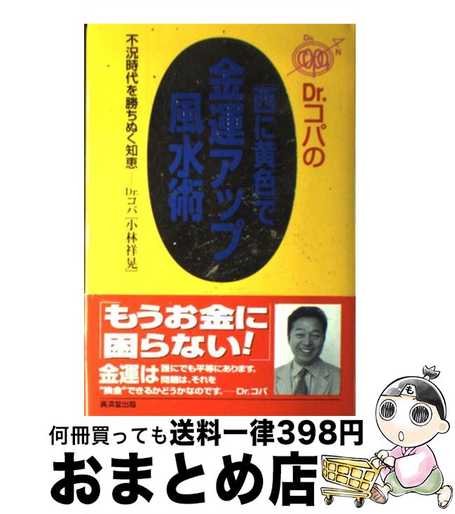 【中古】 Dr．コパの「西に黄色」で金運アップ風水術 不況時代を勝ちぬく知恵 / 小林 祥晃 / 廣済堂出版 [単行本]【宅配便出荷】のサムネイル