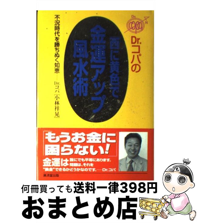 【中古】 Dr．コパの「西に黄色」で