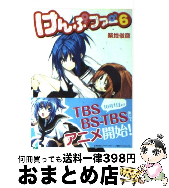 【中古】 けんぷファー 6 / 築地 俊彦, せんむ / KADOKAWA(メディアファクトリー) [文庫]【宅配便出荷】