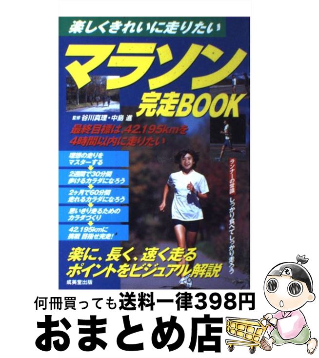 【中古】 マラソン完走book 楽しくきれいに走りたい / 成美堂出版 / 成美堂出版 [単行本]【宅配便出荷】