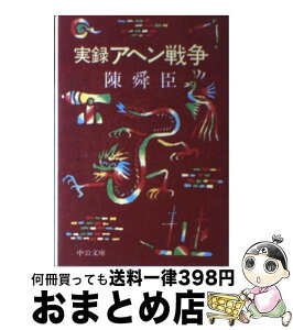 【中古】 実録アヘン戦争 / 陳 舜臣 / 中央公論新社 [文庫]【宅配便出荷】