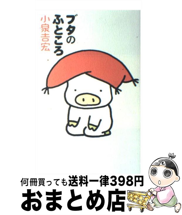 【中古】 ブタのふところ / 小泉 吉宏 / KADOKAWA(メディアファクトリー) [単行本]【宅配便出荷】