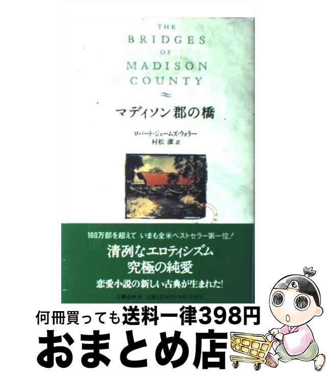 【中古】 マディソン郡の橋 / ロバート・ジェームズ ウォラー, Robert James Waller, 村松 潔 / 文藝春秋 [ハードカバー]【宅配便出荷】