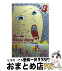 【中古】 臨死！！江古田ちゃん 3 / 瀧波 ユカリ / 講談社 [コミック]【宅配便出荷】