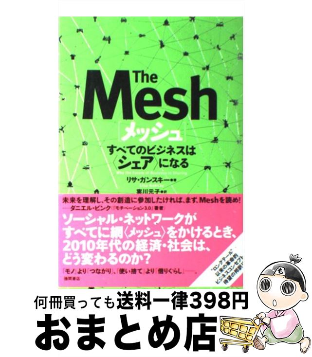 【中古】 メッシュ すべてのビジネスは〈シェア〉になる / リサ・ ガンスキー, 実川 元子 / 徳間書店 [..