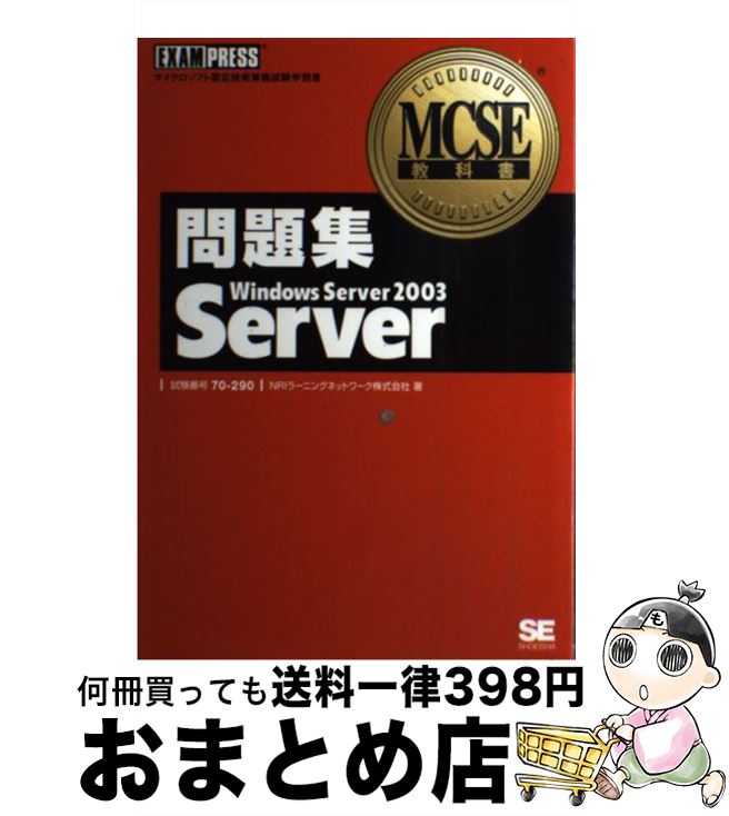 【中古】 問題集Windows　Server　2003　Server マイクロソフト認定技術資格試験学習書 / NRIラーニングネットワーク / 翔泳社 [単行本]【宅配便出荷】