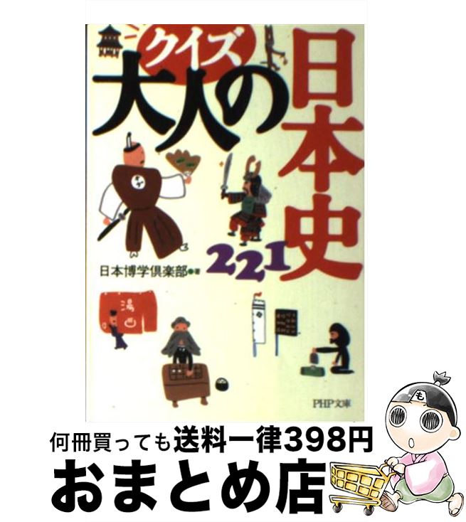 【中古】 クイズ大人の日本史221 / 日本博学倶楽部 / PHP研究所 [文庫]【宅配便出荷】