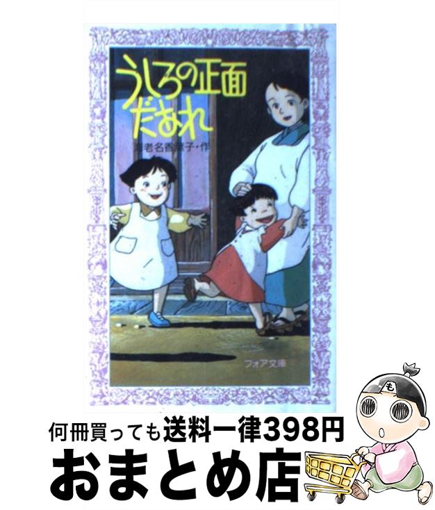 【中古】 うしろの正面だあれ / 海老名 香葉子, 千葉 督太郎 / 金の星社 [新書]【宅配便出荷】