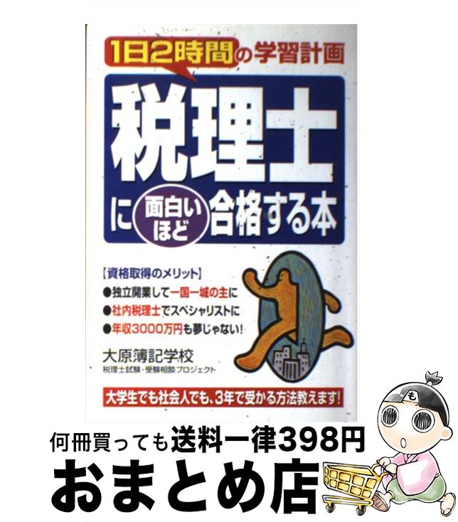 【中古】 税理士に面白いほど合格する本 1日2時間の学習計画 / 大原簿記学校税理士試験 受験相談プロジェ / KADOKAWA(中経出版) [単行本]【宅配便出荷】