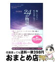 楽天もったいない本舗　おまとめ店【中古】 悔いのない生き方に気づく24の物語 読むだけで生きる勇気が湧く「心のサプリ」 / 中山和義 / フォレスト出版 [単行本（ソフトカバー）]【宅配便出荷】