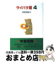 【中古】 サイバラ茸 4 / 西原 理恵