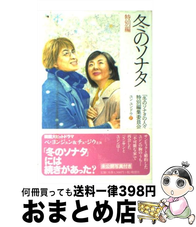 【中古】 冬のソナタ特別編 / 「冬のソナタ」特別委員会 / 晩聲社 [新書]【宅配便出荷】