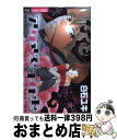 【中古】 アクマでコイビト。 / 白石 ユキ / 小学館 [コミック]【宅配便出荷】